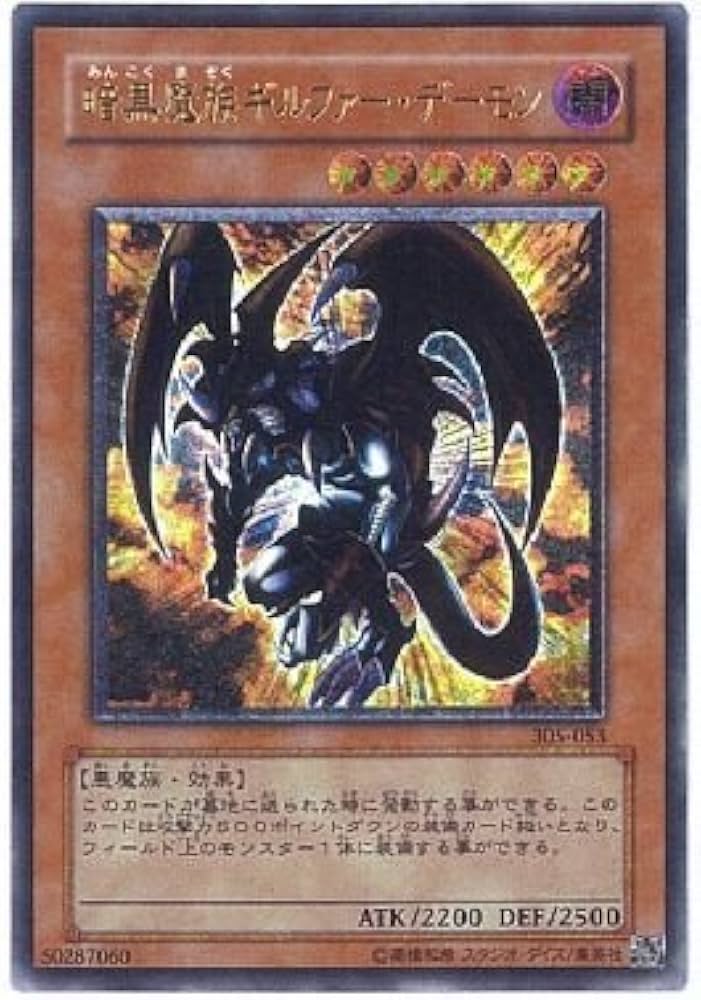 Amazon.co.jp: 遊戯王 305-053-UL 《暗黒魔族ギルファー・デーモン