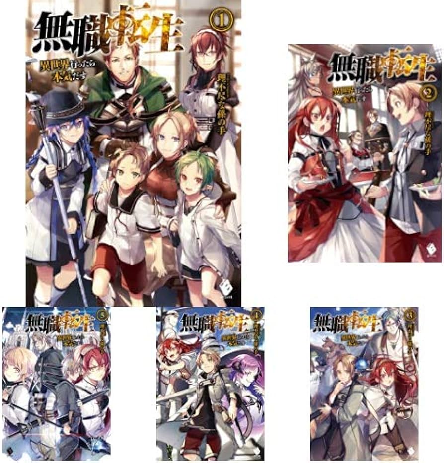 無職転生 異世界行ったら本気だす 小説 1巻~23巻 セット