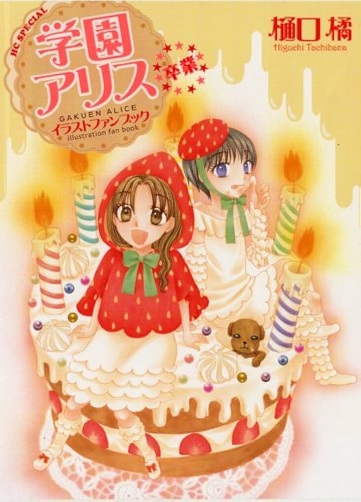 学園アリス 絵本 イラストファンブック 樋口橘 GAKUEN ALICE 学園