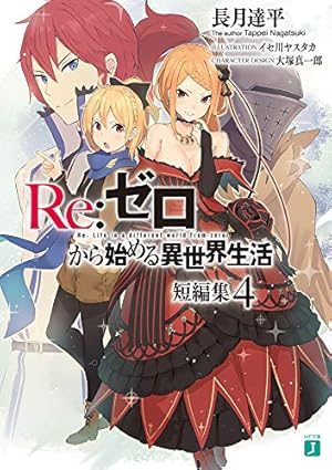 Re:ゼロから始める異世界生活 短編集4』｜感想・レビュー・試し読み