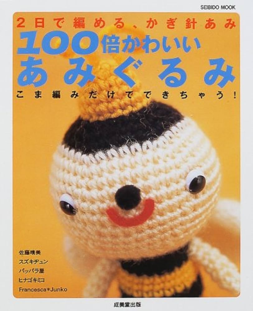 100倍かわいいあみぐるみ: 2日で編める、かぎ針あみ (SEIBIDO MOOK
