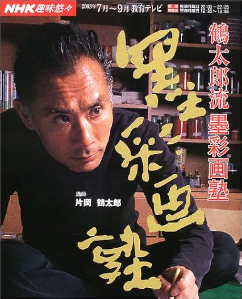 元 NHK趣味悠々・日本画講師 片岡鶴太郎・嫁入り人形 元 NHK趣味悠々