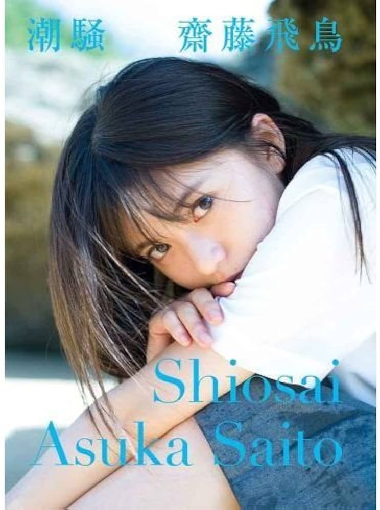 Amazon.co.jp: 乃木坂46 齋藤飛鳥ファースト写真集 潮騒（セブン