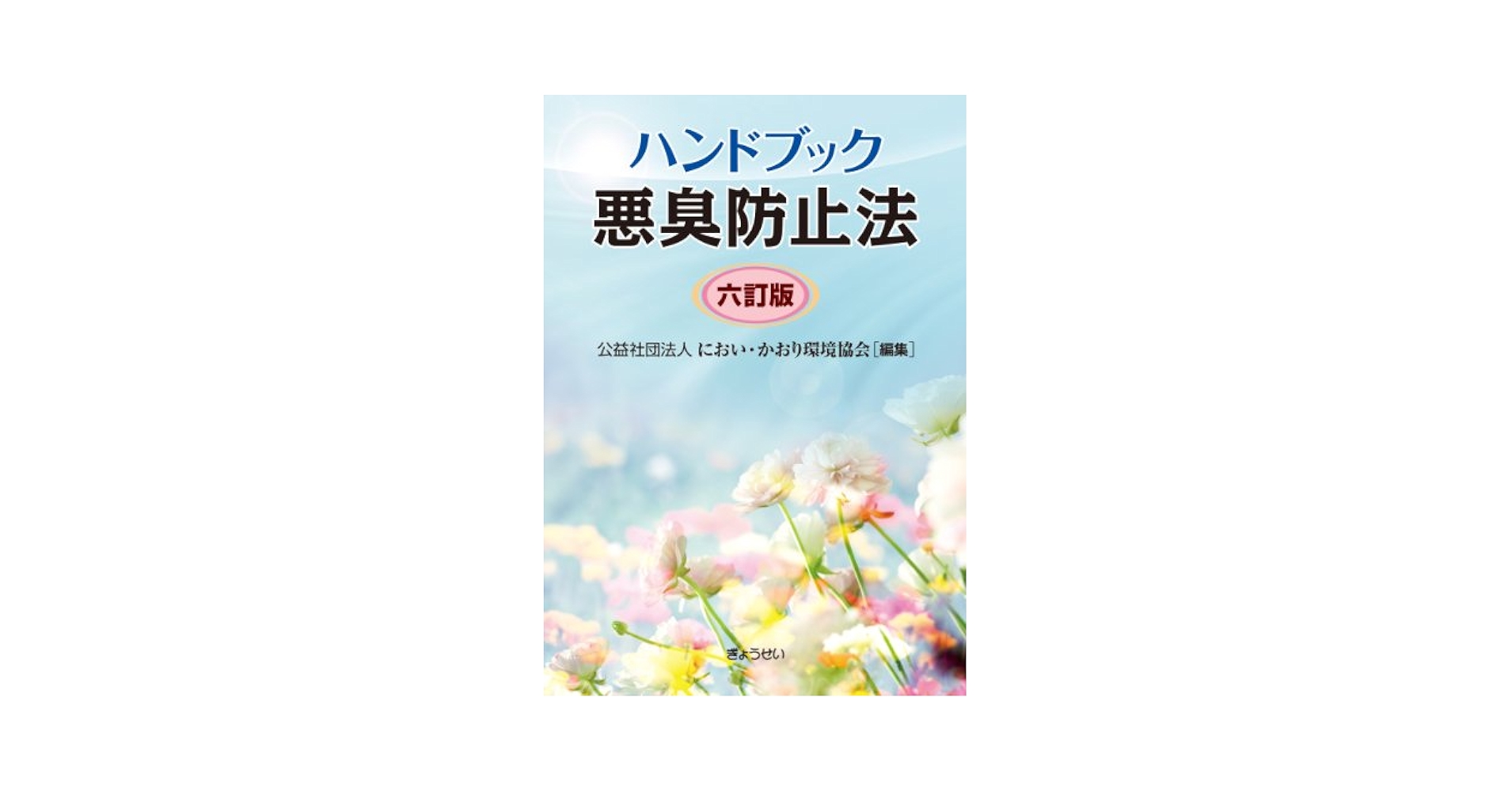 化学薬品の混触危険ハンドブック 東京消防庁