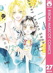 ハニーレモンソーダ 27 (りぼんマスコットコミックスDIGITAL) | 村田