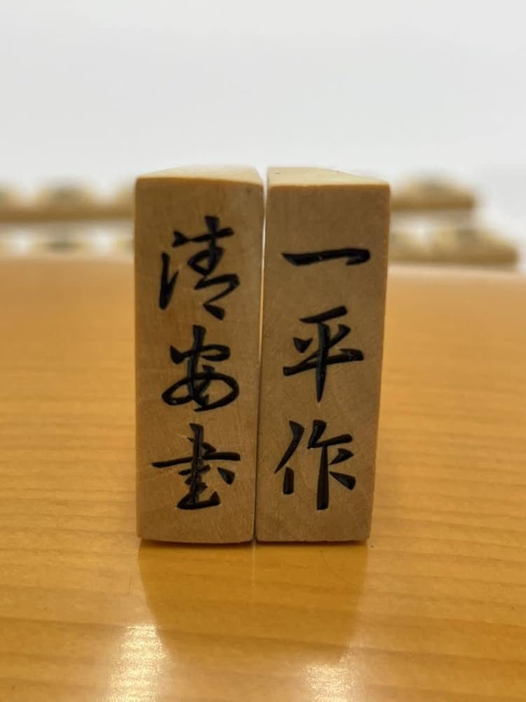 将棋の駒 一平作 清完書 【公式通販】