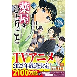 薬屋のひとりごと 1-15巻セット |本 | 通販 | Amazon