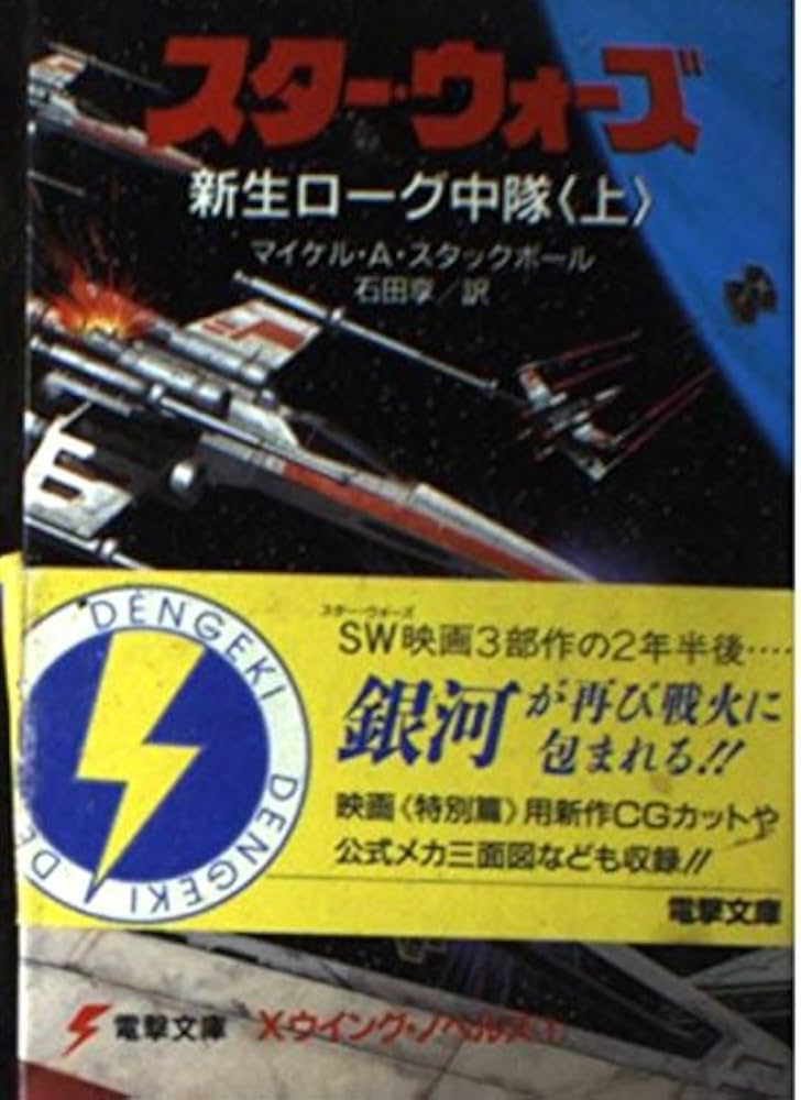 Amazon.co.jp: スター・ウォーズ新生ローグ中隊 上 (電撃文庫 す 2-1 X