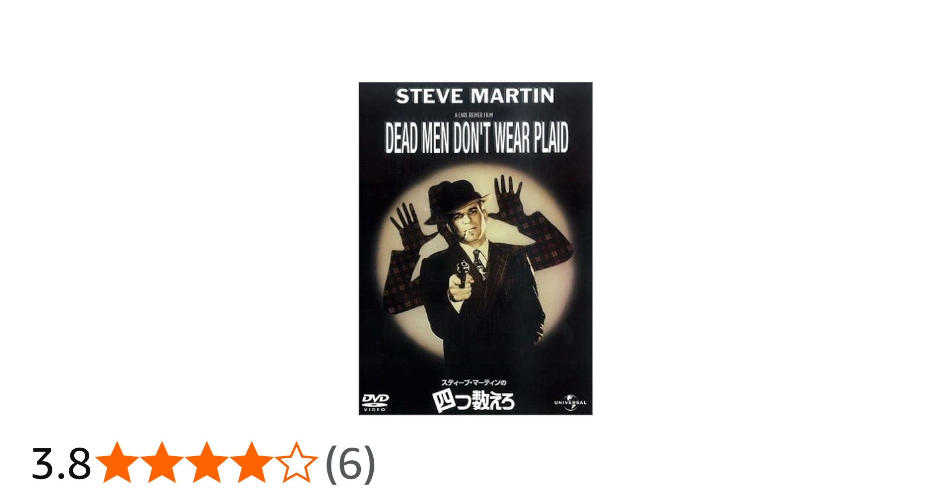 Amazon.co.jp: スティーブ・マーティンの 四つ数えろ [DVD