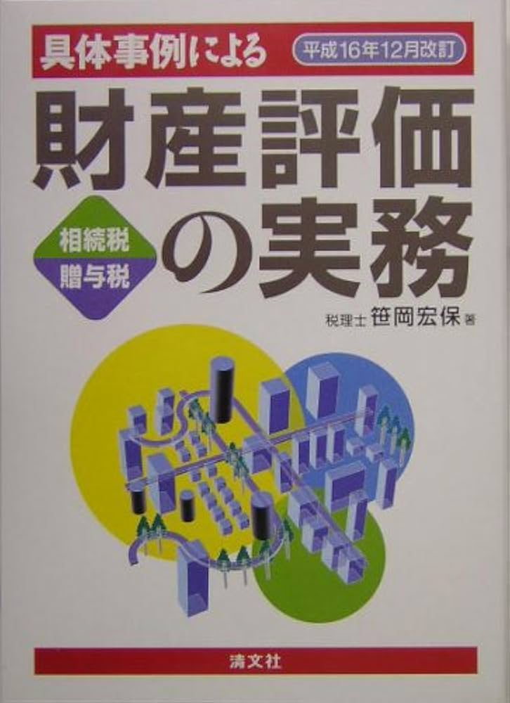 具体事例による財産評価の実務: 相続税・贈与税 (平成16年12月改訂