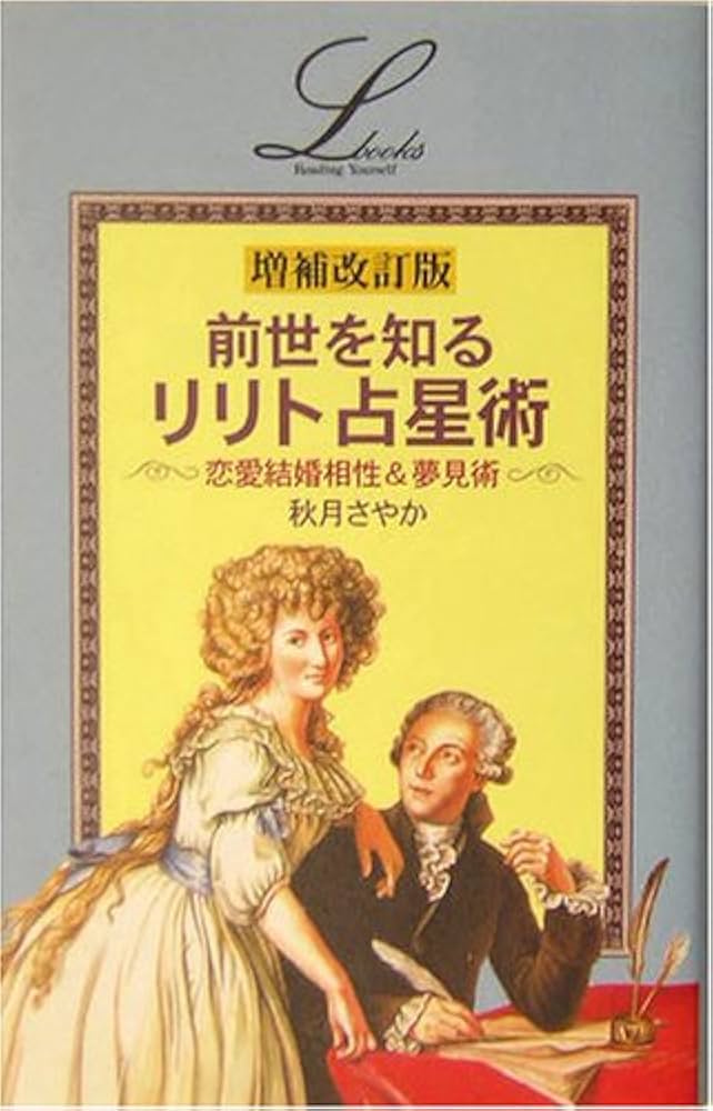 前世を知る「リリト占星術」 (L books elfin books series) | 秋月