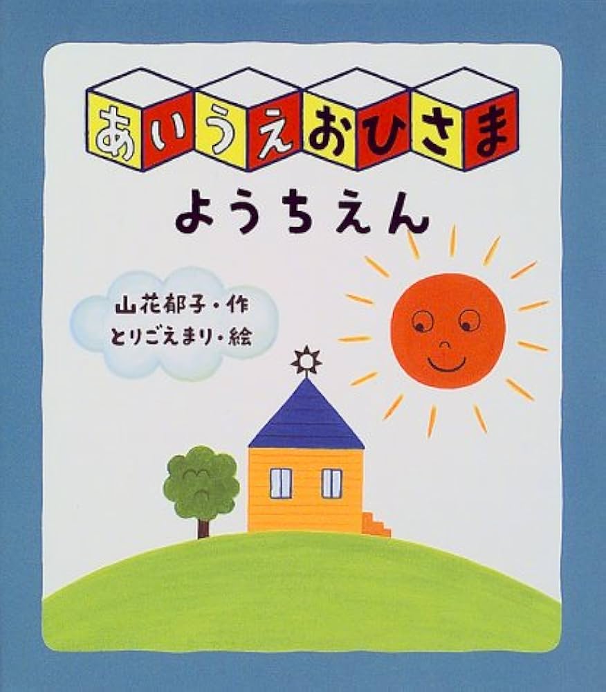 Amazon.co.jp: あいうえおひさまようちえん : 山花 郁子, とりごえ