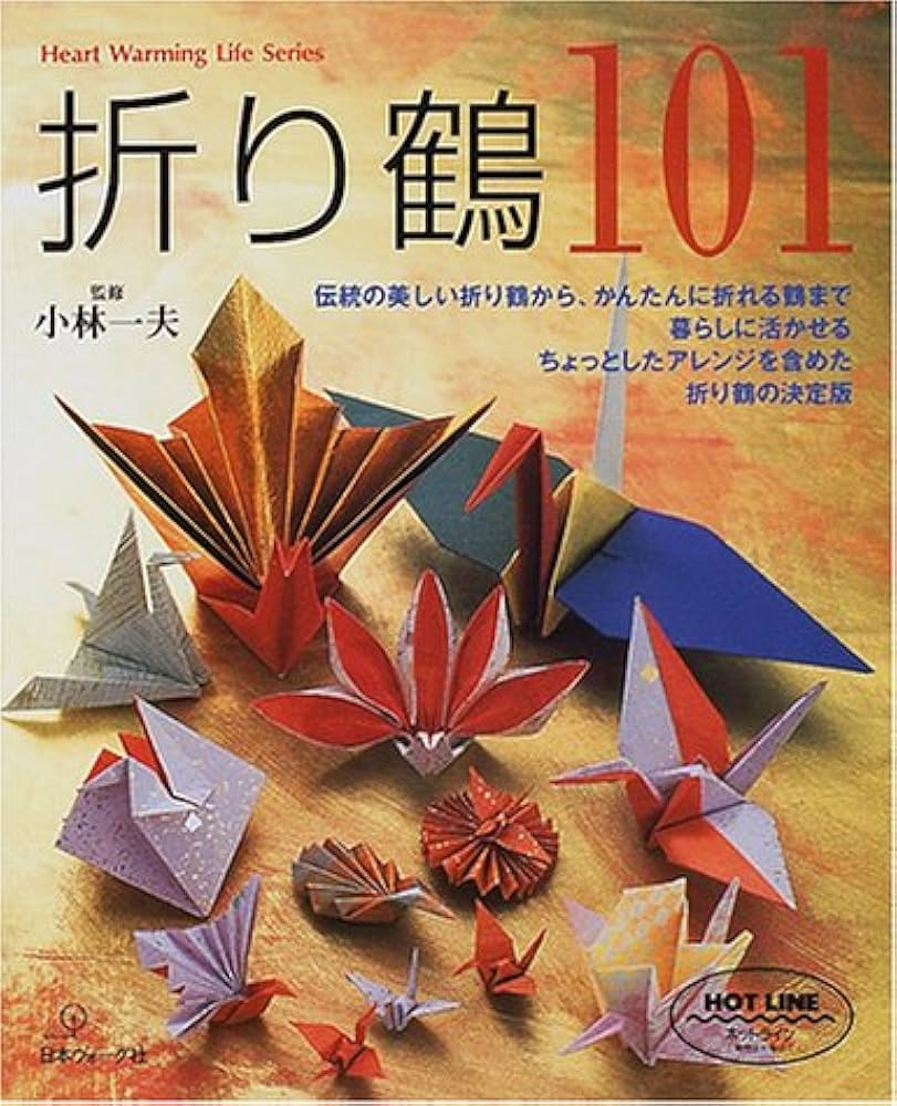 折り鶴101: 伝統の折り鶴から、かんたんな折り鶴まで (Heart Warming