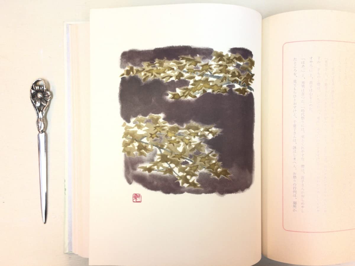 古都川端康成東山魁夷＝口絵＝木版画外箱付牧羊社