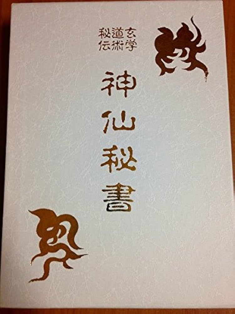 神仙秘書 |本 | 通販 | Amazon