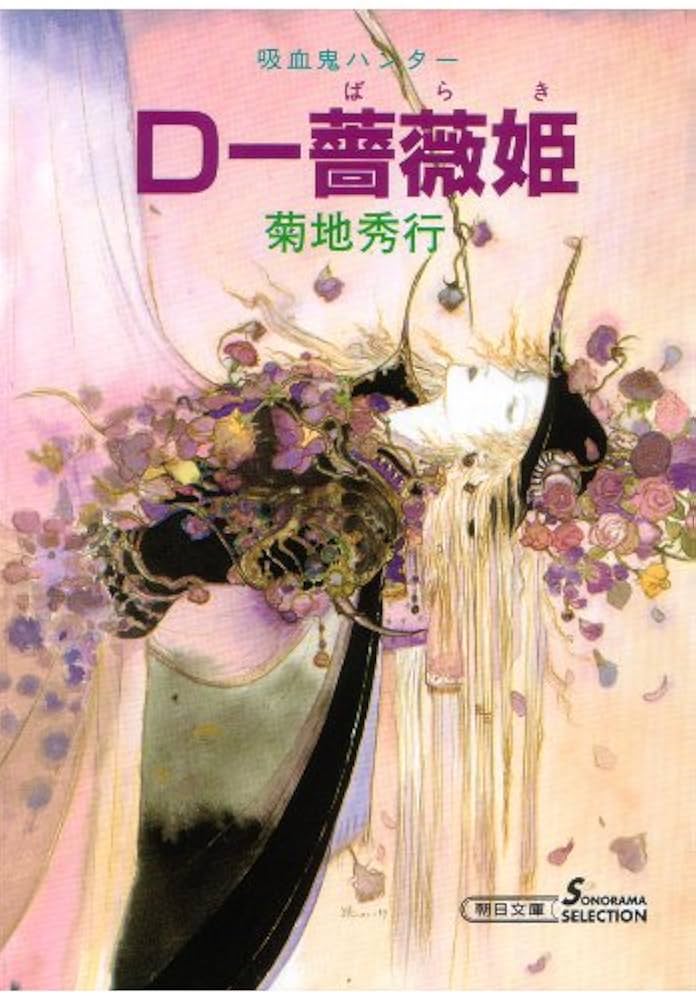 Amazon.co.jp: 吸血鬼ハンター（8） D‐薔薇姫 eBook : 菊地秀行, 天野