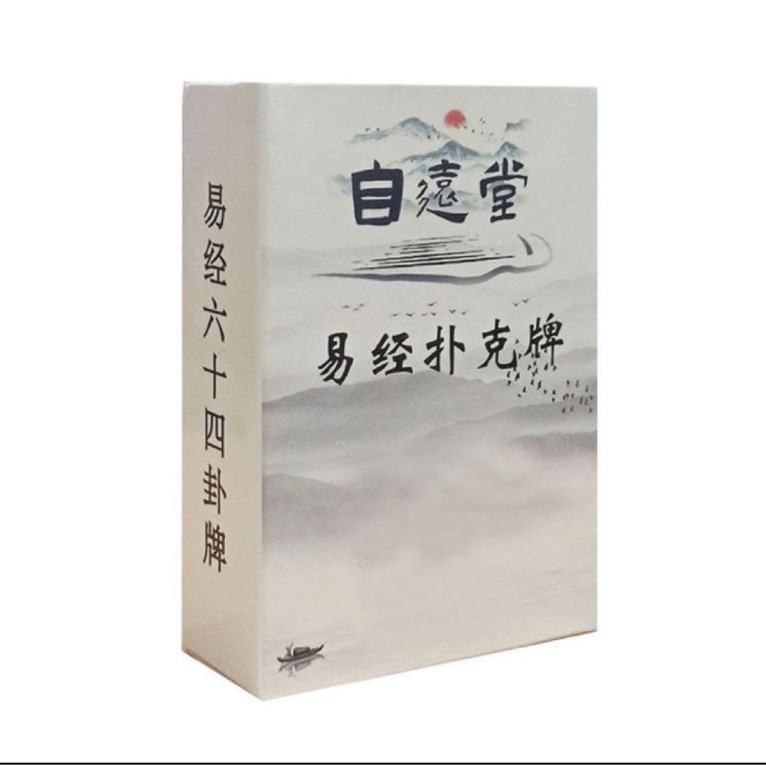 易経・竹製・全文」「易 本田済」五行易 易学 易占 筮竹台 六十四卦 断