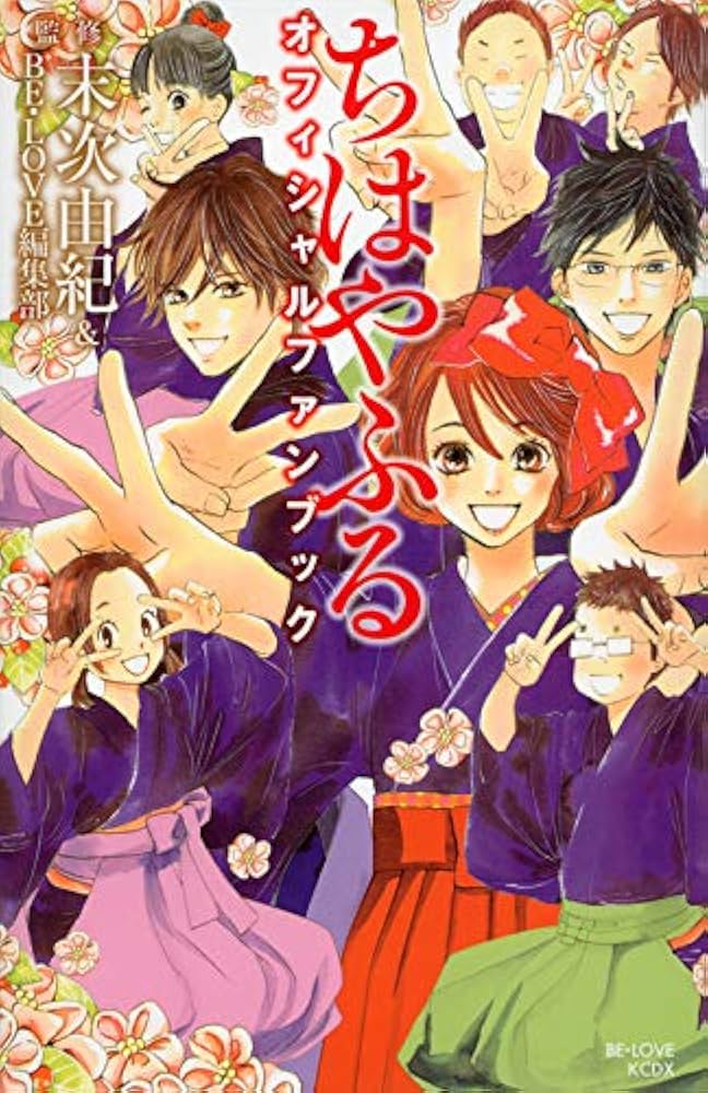 ちはやふるオフィシャルファンブック (KCデラックス) | 末次 由紀, BE