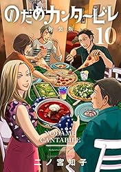 のだめカンタービレ 新装版（13） (Kissコミックス) | 二ノ宮