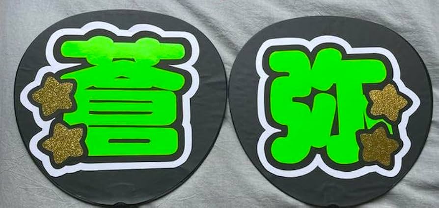 Amazon.co.jp: 猪狩蒼弥 うちわ 文字 : ホーム＆キッチン