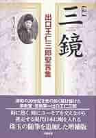 新月のかけ/霊界物語啓示の世界/出口王仁三郎玉言集 直筆