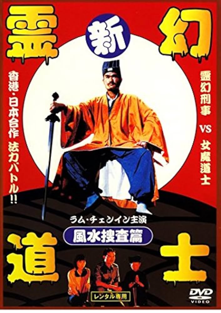 非売品] 霊幻道士 ポスター 販促品 B2 【公式通販】