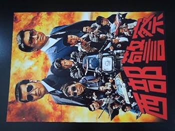 西部警察非売品石原裕次郎ポスター 西部警察非売品石原裕次郎ポスター