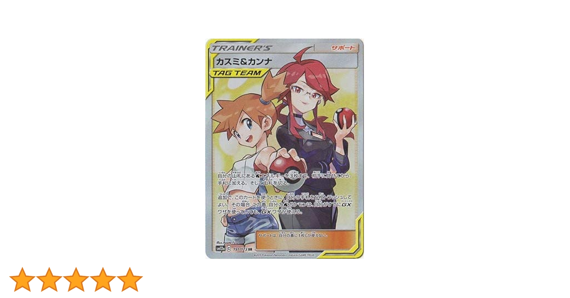 ポケモンカード 2019 カスミ&カンナSR サン&ムーン＃191 PSA10 PSA10