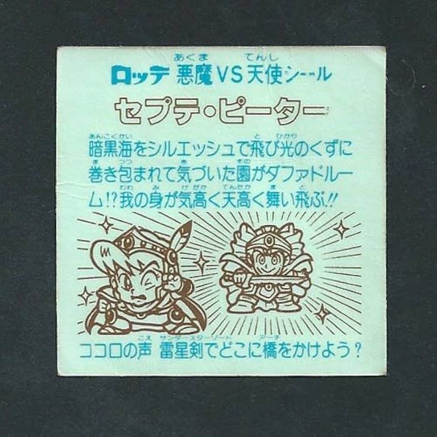 ビックリマン 第26弾 ヘッド 縦流れ 3枚セット セプテ・ピーター