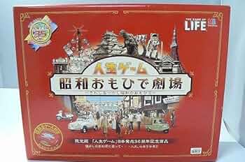 Amazon | タカラ タカラ 人生ゲーム 昭和おもひで劇場 ～うれし