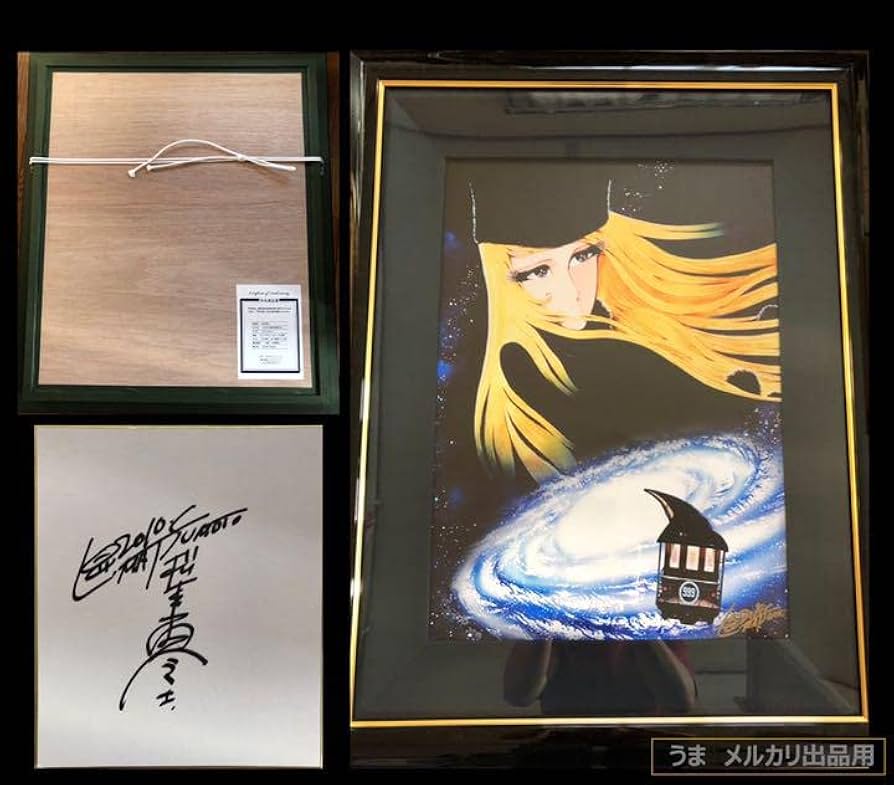 松本零士「さようなら銀河鉄道999」ピエゾグラフ 10号サイズ 直筆