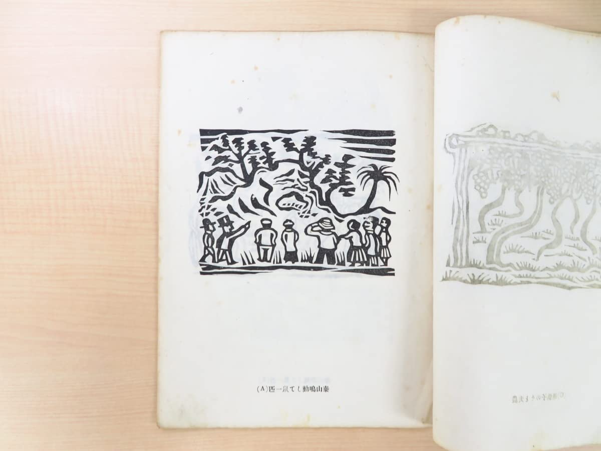 Amazon.co.jp: 『版藝術 第17號 川上澄生版畫集』限定500部 昭和8年白