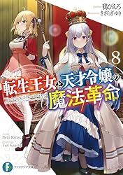 Amazon.co.jp: 転生王女と天才令嬢の魔法革命8 (富士見ファンタジア