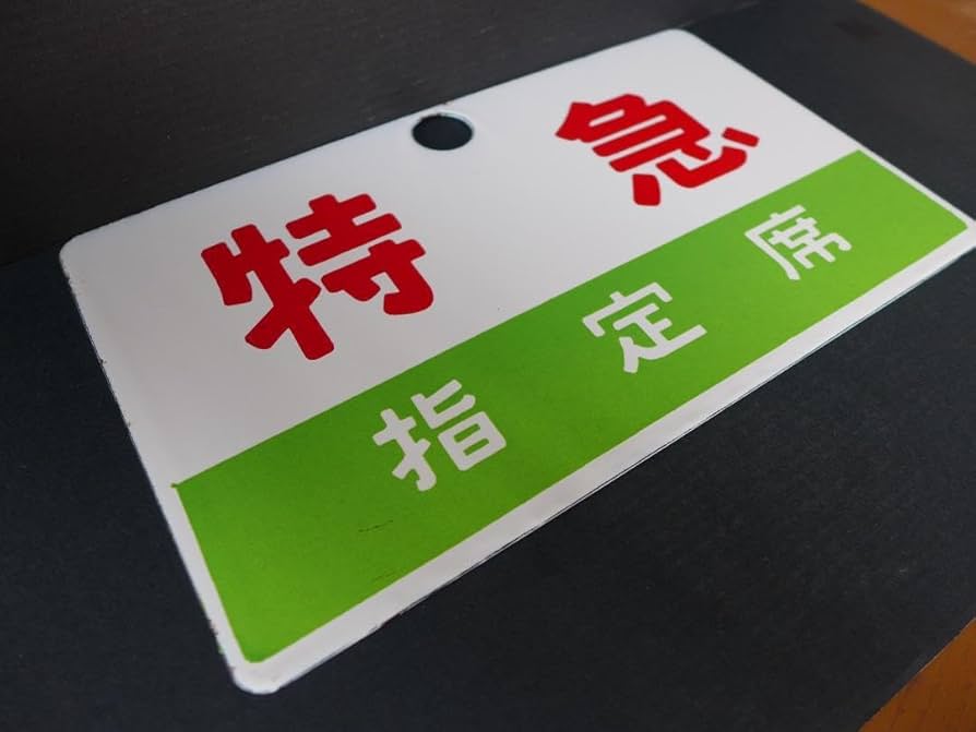 鉄道プレート 国鉄 サボ ホーロー板 赤倉 2枚セット 希少 鉄道