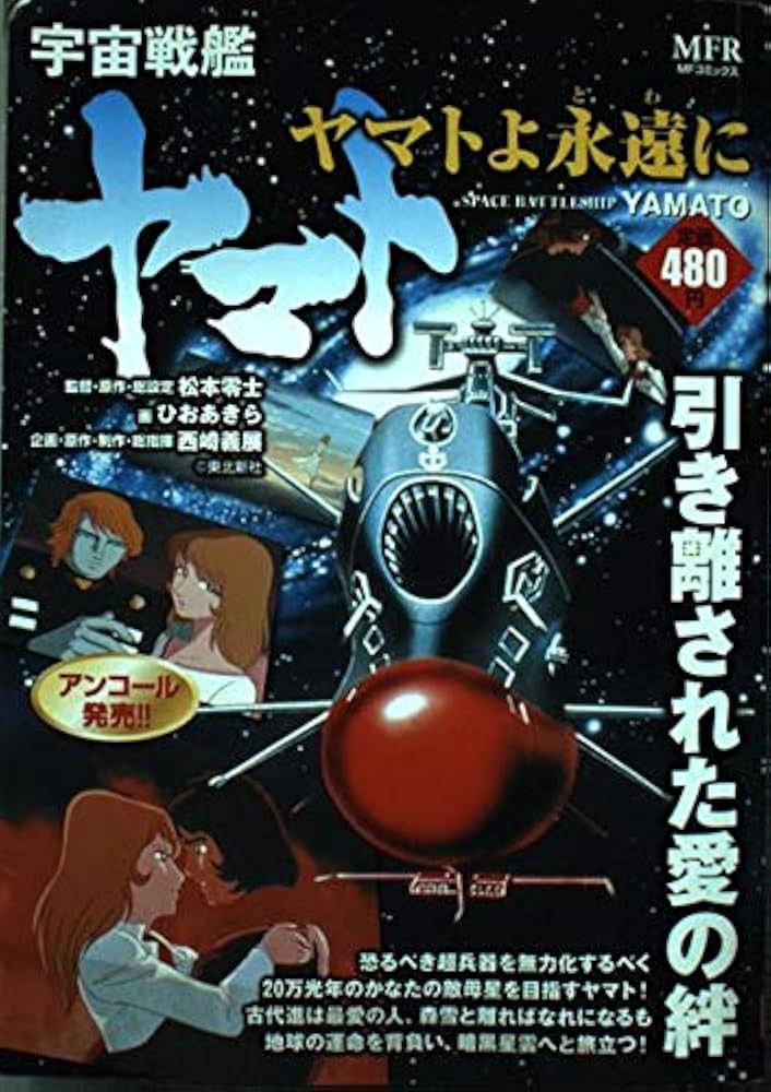 Amazon.co.jp: 宇宙戦艦ヤマト ヤマトよ永遠に (MFコミックス) : ひお