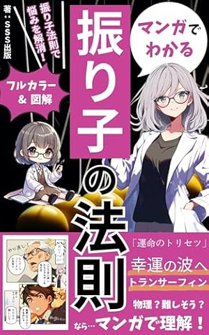 マンガでわかる振り子の法則～幸運の波へトランサーフィン～: - 読書