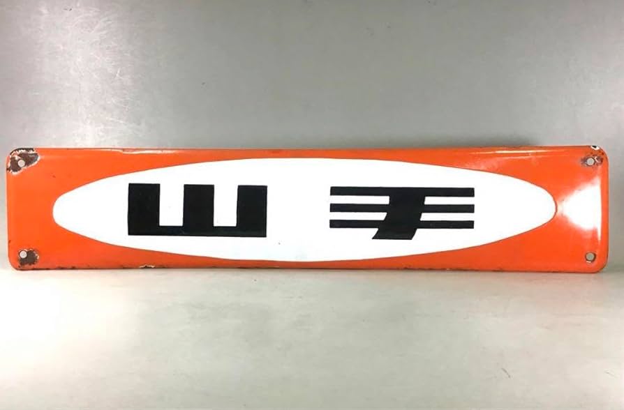 当時物 JR岩徳線 行先板 琺瑯看板 駅 電車昭和レトロ 鉄道 当時