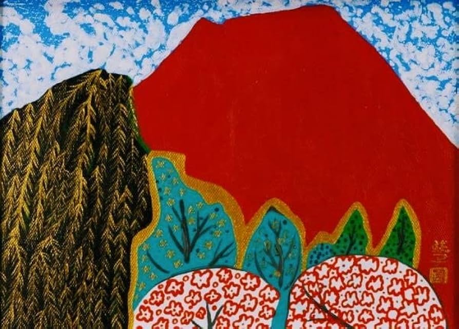 F4号】手描き油彩画 片岡球子【めでたき富士】額縁 未使用額 サイン 赤