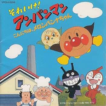 Amazon.co.jp: 「それいけ!アンパンマン」こんにちは,メロンパンナ