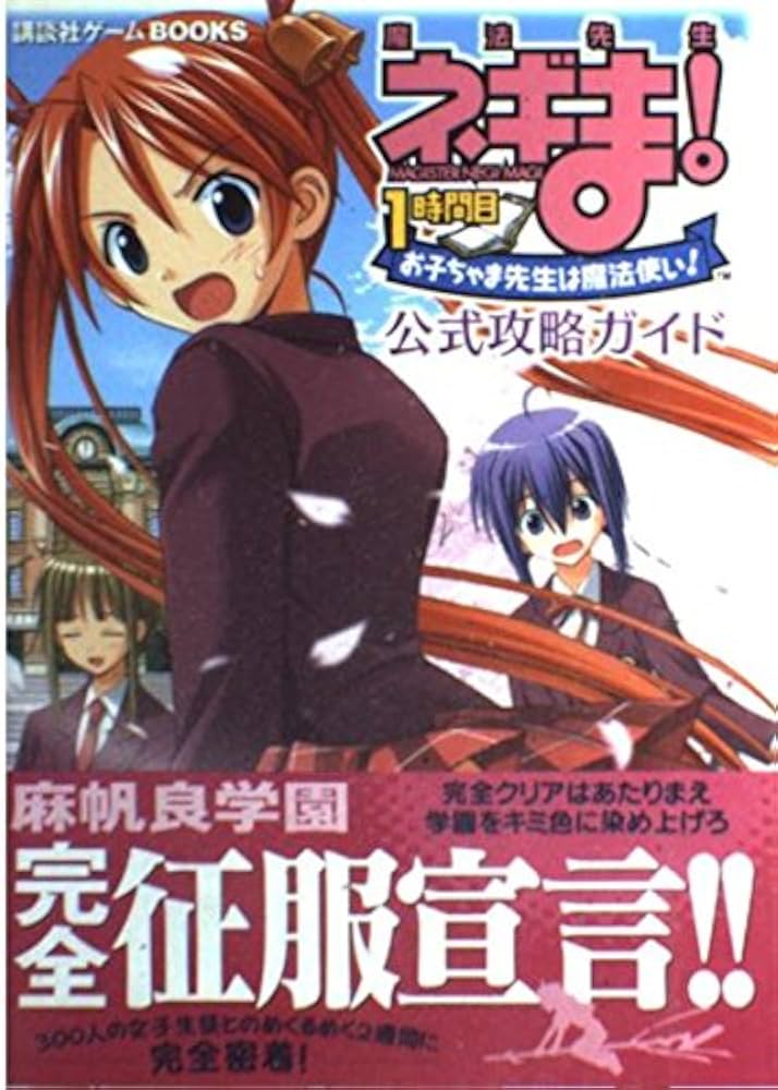 魔法先生ネギま! 1時間目 お子チャマ先生は魔法使い 公式攻略ガイド