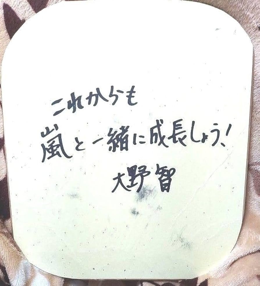 レア 嵐 大野智サインボール おまけ付 レア 嵐 大野智サインボール