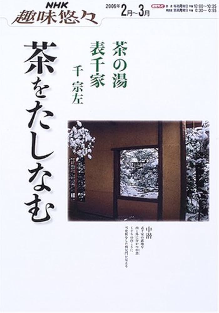 茶をたしなむ: 表千家千宗左 (NHK趣味悠々 茶の湯) | 日本放送協会