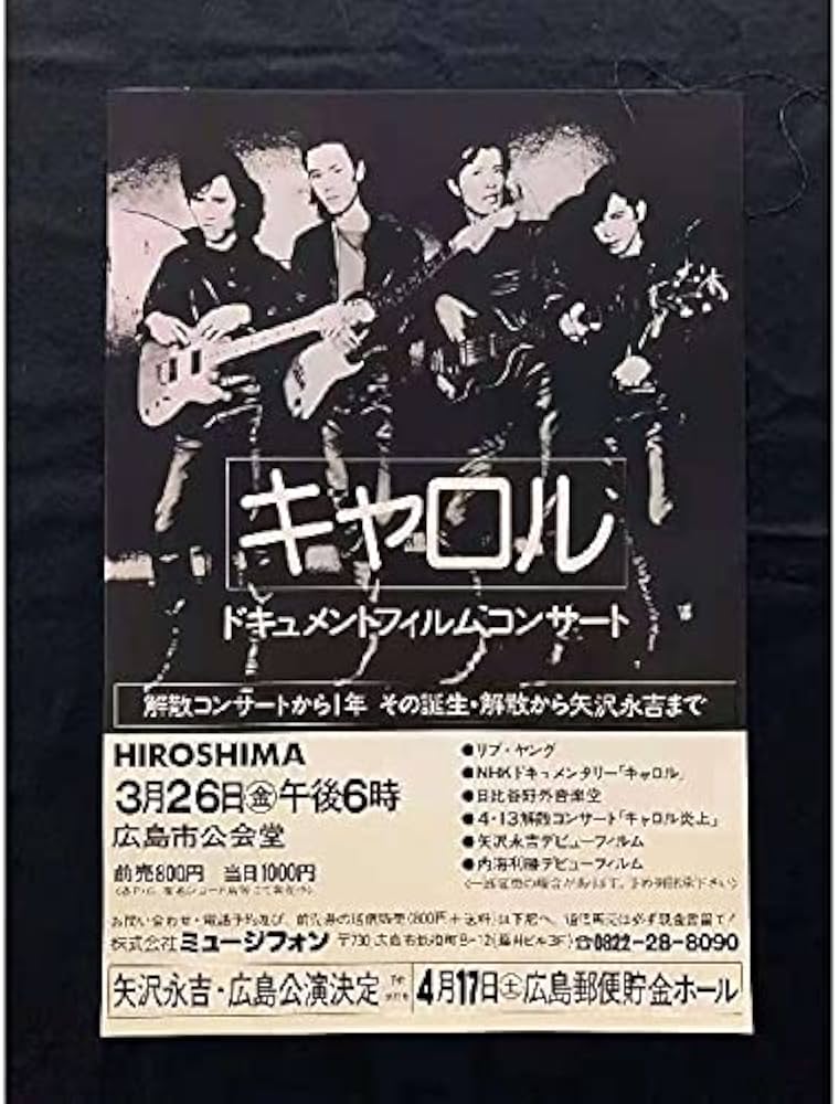 Amazon.co.jp: 矢沢永吉 CAROL キャロル ポスター : おもちゃ