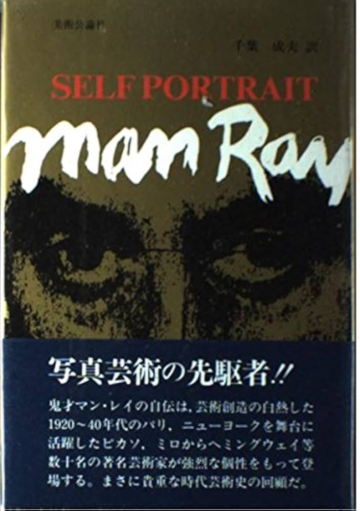 Amazon.co.jp: セルフポートレイト―マン・レイ自伝 : マン・レー, 千葉