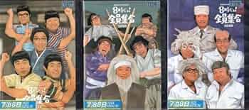 豪華セット】ドリフターズ 全員集合/大爆笑/カトケン DVD全巻セット全