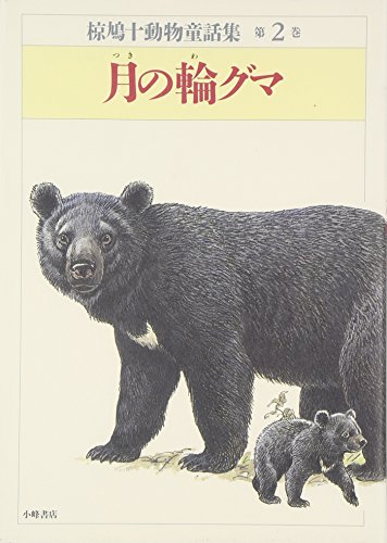 月の輪グマ | 椋鳩十のあらすじ・感想 - ブクログ