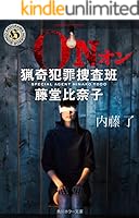 猟奇犯罪捜査班・藤堂比奈子 (全15巻) Kindle版