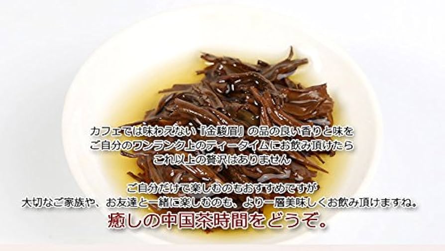 Amazon.co.jp: 中国 高級紅茶『金駿眉 ジンジュンメイ きんしゅんび