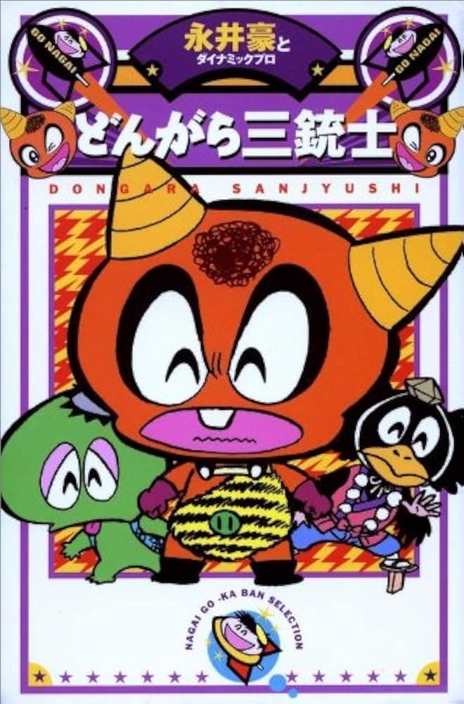 Amazon.co.jp: どんがら三銃士 (永井豪華版セレクション) : 永井 豪: 本