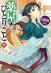 Amazon.co.jp: 薬屋のひとりごと 16 (ヒーロー文庫) 電子書籍: 日向